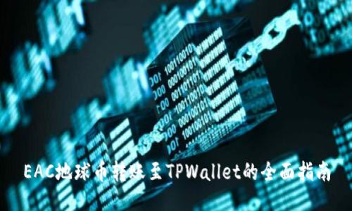 EAC地球币转账至TPWallet的全面指南