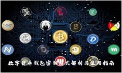 数字货币钱包密钥格式解析与使用指南