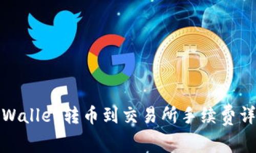 TPWallet转币到交易所手续费详解