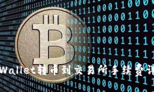 TPWallet转币到交易所手续费详解