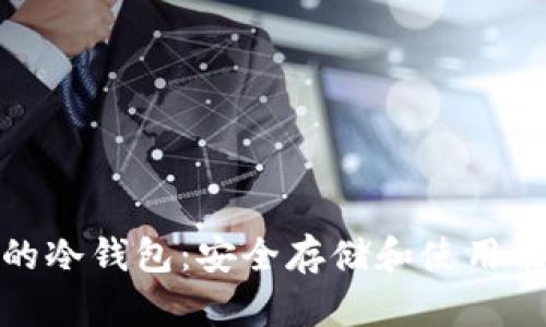 数字货币的冷钱包：安全存储和使用能力的保障