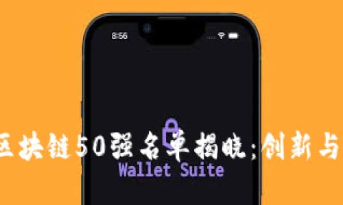 2023年全球区块链50强名单揭晓：创新与变革的引领者