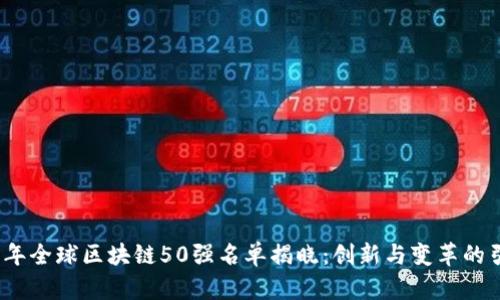 2023年全球区块链50强名单揭晓：创新与变革的引领者
