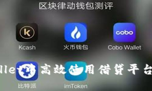 如何在TPWallet中高效使用借贷平台：指南与建议