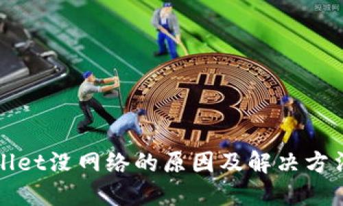 TPWallet没网络的原因及解决方法详解