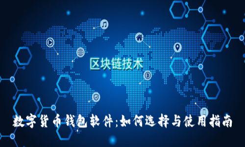 数字货币钱包软件：如何选择与使用指南