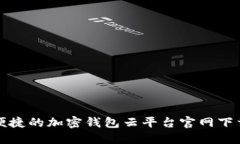 安全便捷的加密钱包云平台官网下载指南