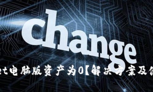 TPWallet电脑版资产为0？解决方案及使用指南