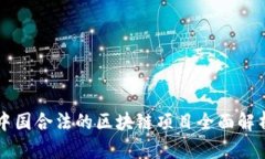 中国合法的区块链项目全面解析