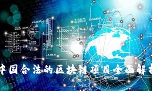 中国合法的区块链项目全面解析
