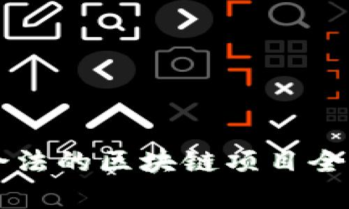 中国合法的区块链项目全面解析
