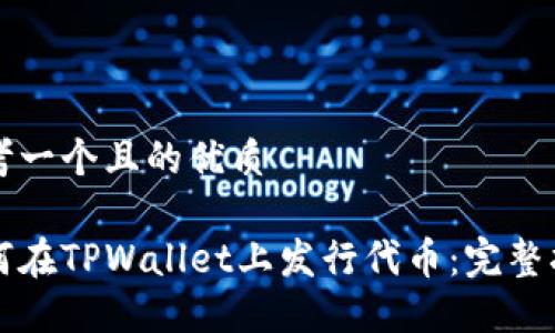 思考一个且的优质

如何在TPWallet上发行代币：完整指南