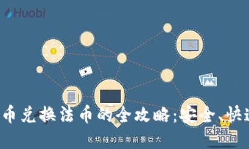 数字货币兑换法币的全攻略：安全、快速、顺利