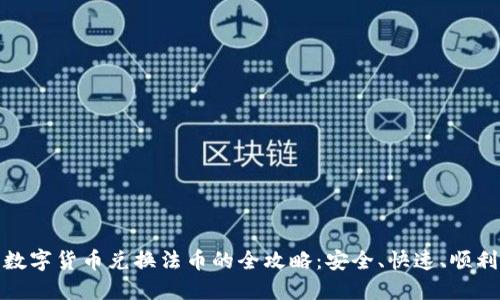数字货币兑换法币的全攻略：安全、快速、顺利