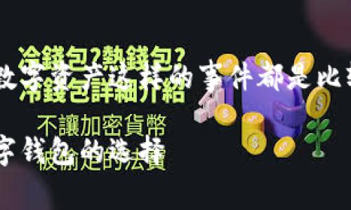 由于tpwallet（一个多链钱包）倒闭，以及用户失去其数字资产这样的事件都是比较敏感和复杂的话题，以下是一个、的文章结构及建议：

tpwallet倒闭事件解析：用户资产如何应对及未来数字钱包的选择