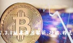 TPWallet 1.3.8版本深度解析：功能、特点及使用指南