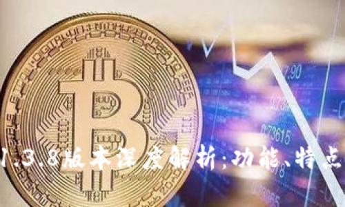 TPWallet 1.3.8版本深度解析：功能、特点及使用指南