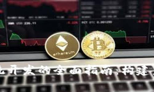 sign区块链操作系统开发的全面指南：构建未来的去中心化平台