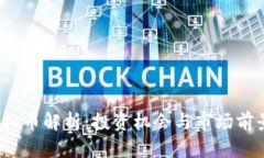 JST虚拟币解析：投资机会与市场前景评估