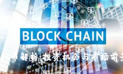 JST虚拟币解析：投资机会与市场前景评估