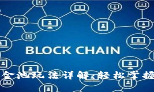 TPWallet资金池玩法详解：轻松掌握投资新机遇