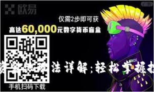 TPWallet资金池玩法详解：轻松掌握投资新机遇