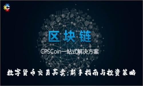 数字货币交易买卖：新手指南与投资策略