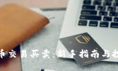 数字货币交易买卖：新手指南与投资策略