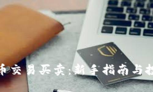 数字货币交易买卖：新手指南与投资策略
