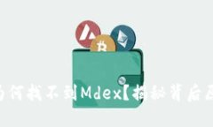  TPWallet中为何找不到Mdex？揭秘背后原因与解决方