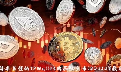 
简单易懂的TPWallet购买鱿鱼币（SQUID）教程