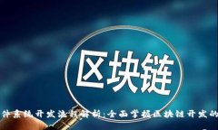 区块链软件系统开发流程解析：全面掌握区块链