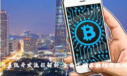 区块链软件系统开发流程解析：全面掌握区块链开发的每个步骤