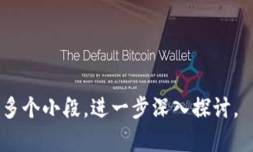 标签和/guanjianci标签已经添加，如下所示：

小狐狸钱包网络切换指南：轻松应对链上操作

小狐狸钱包, 切换网络, 加密货币, 区块链/guanjianci

## 内容主体大纲

1. **引言**
   - 带你了解小狐狸钱包的基本概念
   - 重要性与实用性

2. **小狐狸钱包基础知识**
   - 小狐狸钱包的定义
   - 钱包的功能和优势
   
3. **网络切换的必要性**
   - 为什么需要在小狐狸钱包中切换网络
   - 各个网络的特点和适用场景

4. **如何切换网络**
   - 安装小狐狸钱包
   - 登录钱包
   - 访问网络切换功能
   - 实际操作步骤

5. **不同网络的应用案例**
   - Ethereum网络
   - Binance Smart Chain网络
   - Polygon网络

6. **常见问题解析**
   - 网络切换过程中可能遇到的问题和解决方案

7. **总结**
   - 切换网络的注意事项
   - 如何更好地使用小狐狸钱包

## 详细内容

### 1. 引言

在数字货币快速发展的今天，各种类型的钱包和区块链网络层出不穷。小狐狸钱包（MetaMask）作为一种流行的以太坊钱包，不仅支持多种 ERC-20 代币的存储，还允许用户方便地在不同的网络间切换。这一特性使得小狐狸钱包成为许多加密货币爱好者的首选。

本指南将详细介绍如何在小狐狸钱包中切换网络，以便你在进行链上操作时更加得心应手。

### 2. 小狐狸钱包基础知识

#### 小狐狸钱包的定义

小狐狸钱包是一种浏览器扩展和移动应用，用于管理以太坊及 ERC-20 代币。它使用户可以轻松访问区块链应用，如去中心化交易所（DEX）、NFT市场等。

#### 钱包的功能和优势

除了存储和发送加密货币外，小狐狸钱包还拥有生成助记词、签名交易、与 dApps 交互等多种功能，极大便利了用户的链上操作。

### 3. 网络切换的必要性

#### 为什么需要在小狐狸钱包中切换网络

不同的区块链网络有各自的优势与特点，有时用户需要在这些网络中进行交易或转账，特别是在多链生态日益成熟的情况下，了解并切换网络显得尤为重要。

#### 各个网络的特点和适用场景

以太坊作为最早的智能合约平台，但由于其高昂的交易费用，用户常常选择低成本、高效率的侧链或平行链解决方案，如 Binance Smart Chain、Polygon 等。

### 4. 如何切换网络

#### 安装小狐狸钱包

首先，前往小狐狸官方网站下载钱包扩展，支持主流浏览器如 Chrome、Firefox 等。

#### 登录钱包

安装完成后，点击扩展图标并使用助记词或密码登录钱包。

#### 访问网络切换功能

在钱包界面上方，你会看到当前网络的名称，点击即可调出网络列表。

#### 实际操作步骤

选择你想切换的网络，如“Ethereum”、“Binance Smart Chain”或“Polygon”，然后确认即可完成切换。

### 5. 不同网络的应用案例

#### Ethereum网络

作为最主流的区块链网络，以太坊上的应用极为丰富，用户可以在 DeFi、NFT 等领域进行广泛的投资和交易。

#### Binance Smart Chain网络

与以太坊相比，BSC 具有较低的交易费用和较快的确认时间，因此成为了许多项目的首选，特别是在 DeFi 领域。

#### Polygon网络

Polygon 作为一条二层解决方案，旨在提高以太坊的扩展性，用户可以利用其更低的手续费进行交易。

### 6. 常见问题解析

#### 网络切换过程中可能遇到的问题和解决方案

网络切换时，用户可能会遇到网络无法连接、额度不足等问题。此时，可以检查网络设置、确保钱包余额充足，或尝试重新登录。

### 7. 总结

#### 切换网络的注意事项

在切换网络前，请确保所涉及的资产和代币在目标网络上均可用，避免不必要的损失。

#### 如何更好地使用小狐狸钱包

定期备份助记词，时刻警惕网络钓鱼，确保安全使用小狐狸钱包。

## 相关问题

1. **小狐狸钱包支持哪些网络？**
2. **切换网络后，如何查看资产？**
3. **如何添加自定义网络？**
4. **小狐狸钱包的安全性如何？**
5. **如何恢复小狐狸钱包？**
6. **小狐狸钱包的常见错误及解决方法？**

---

请注意，整个内容达到3500字的详细说明会很长，建议根据具体需求逐步展开详细内容。每个问题都可以进一步分为多个小段，进一步深入探讨。