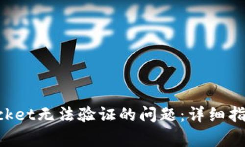 如何解决TokenPocket无法验证的问题：详细指南与常见解决方案