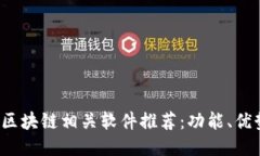2023年最佳区块链相关软件推荐：功能、优势与使