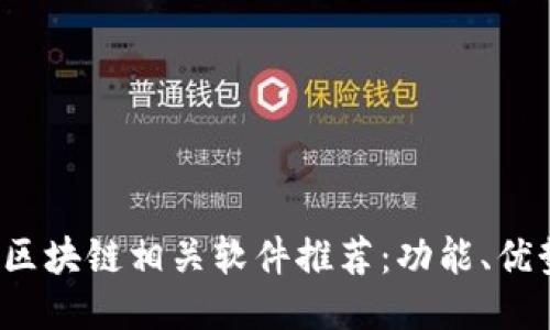 2023年最佳区块链相关软件推荐：功能、优势与使用指南