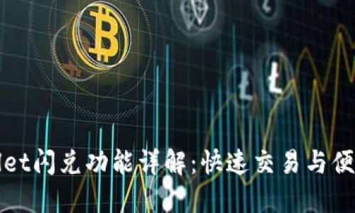 TPWallet闪兑功能详解：快速交易与便利操作