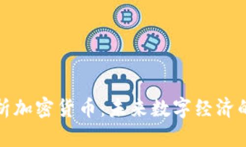 全面解析加密货币：未来数字经济的引领者