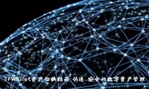 TPWallet资产切换指南：快速、安全的数字资产管理