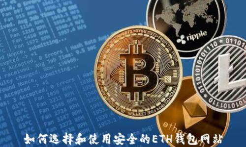 
如何选择和使用安全的ETH钱包网站