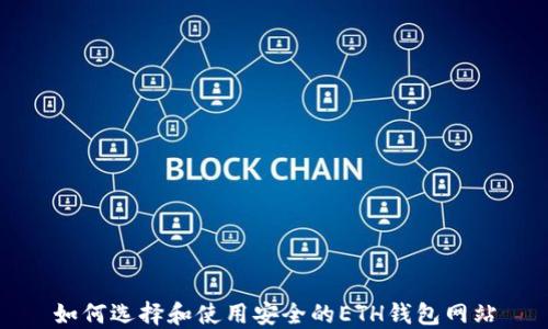 
如何选择和使用安全的ETH钱包网站
