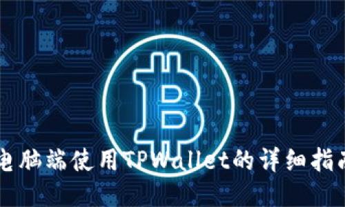 电脑端使用TPWallet的详细指南