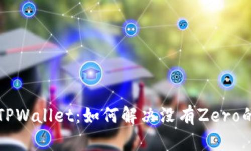 苹果TPWallet：如何解决没有Zero的问题