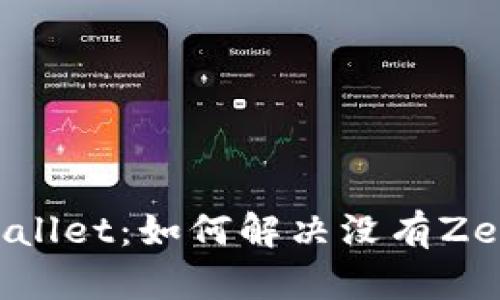 苹果TPWallet：如何解决没有Zero的问题