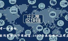 思考一个且的智能钱包软件下载推荐：2023年最好