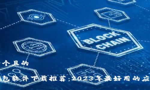 思考一个且的

智能钱包软件下载推荐：2023年最好用的应用盘点