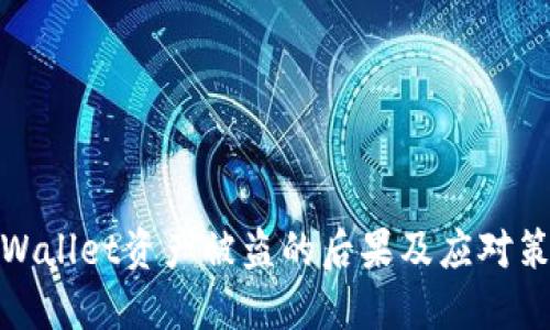 TPWallet资产被盗的后果及应对策略