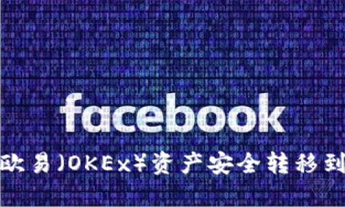 如何将欧易（OKEx）资产安全转移到TP钱包