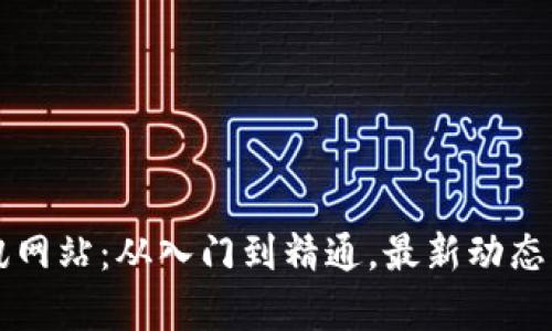 区块链资讯网站：从入门到精通，最新动态与趋势解析